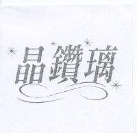 晶鑽璃