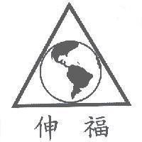 伸福及圖