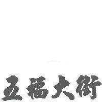 五福大街