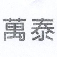萬泰