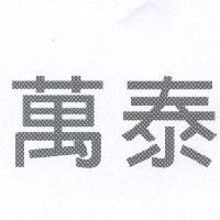 萬泰