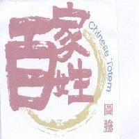 百家姓及圖