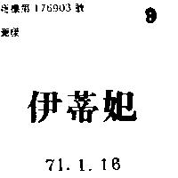 伊蒂妃