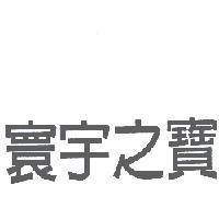 寰宇之寶