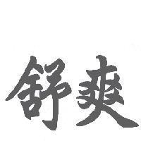 舒爽