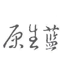 原生藍