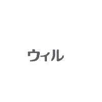ウイル