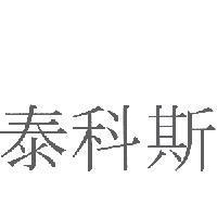 泰科斯