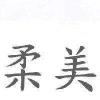 柔美