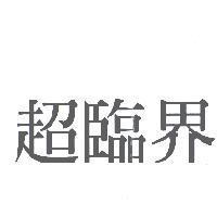 超臨界