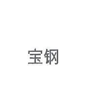 寶鋼
