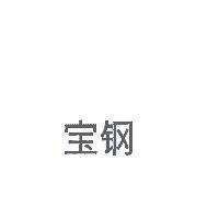 寶鋼
