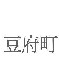 豆府町