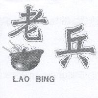 LAO BING 老兵及圖