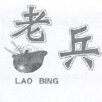 LAO BING 老兵及圖
