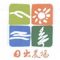 日出農場及圖