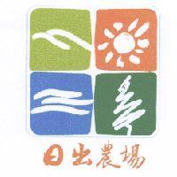 日出農場及圖