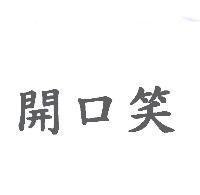 開口笑