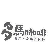 多馬咖啡 用心才能喝到真心