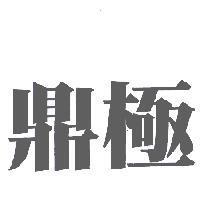 鼎極