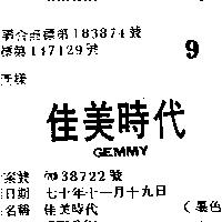 佳美時代 GEMMY 