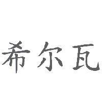 希爾瓦(SILVA in Simplified Chinese characters)