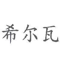 希爾瓦(SILVA in Simplified Chinese characters)