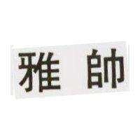 雅帥