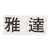 雅達