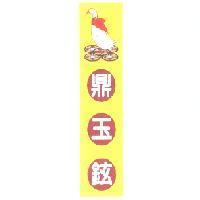 鼎玉鉉及圖