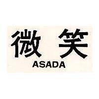 微笑 ASADA 