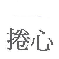 捲心
