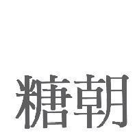 糖朝