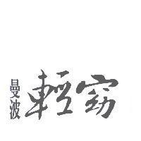 曼波輕窈