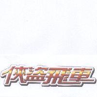 俠盜飛車
