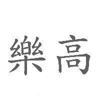 樂高
