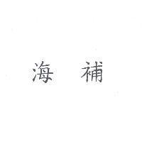 海補