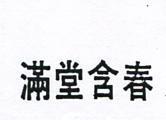 滿堂含春