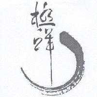 極鮮設計字及圖