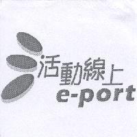 e-port 活動線上及圖
