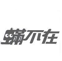 蟎不在