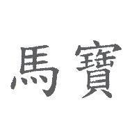 馬寶