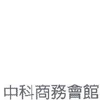 中科商務會館