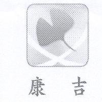康吉及圖