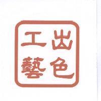 出色工藝