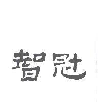 智冠