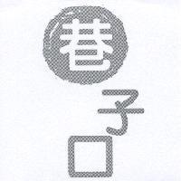 巷子口及圖