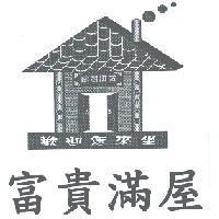 富貴漢屋阿嬤也手藝阿公ㄟ滋味歡迎恁來坐及圖