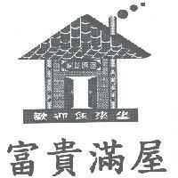 富貴漢屋阿嬤也手藝阿公ㄟ滋味歡迎恁來坐及圖