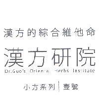 漢方的綜合維他命 漢方研院 小方系列壹號 Dr.Guo's Oriental Herbs Institute
